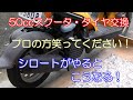 【シロートが工具を購入して本当にタイヤ交換できるか】典型的な作業例。あなたはプロに頼む？やってみる？