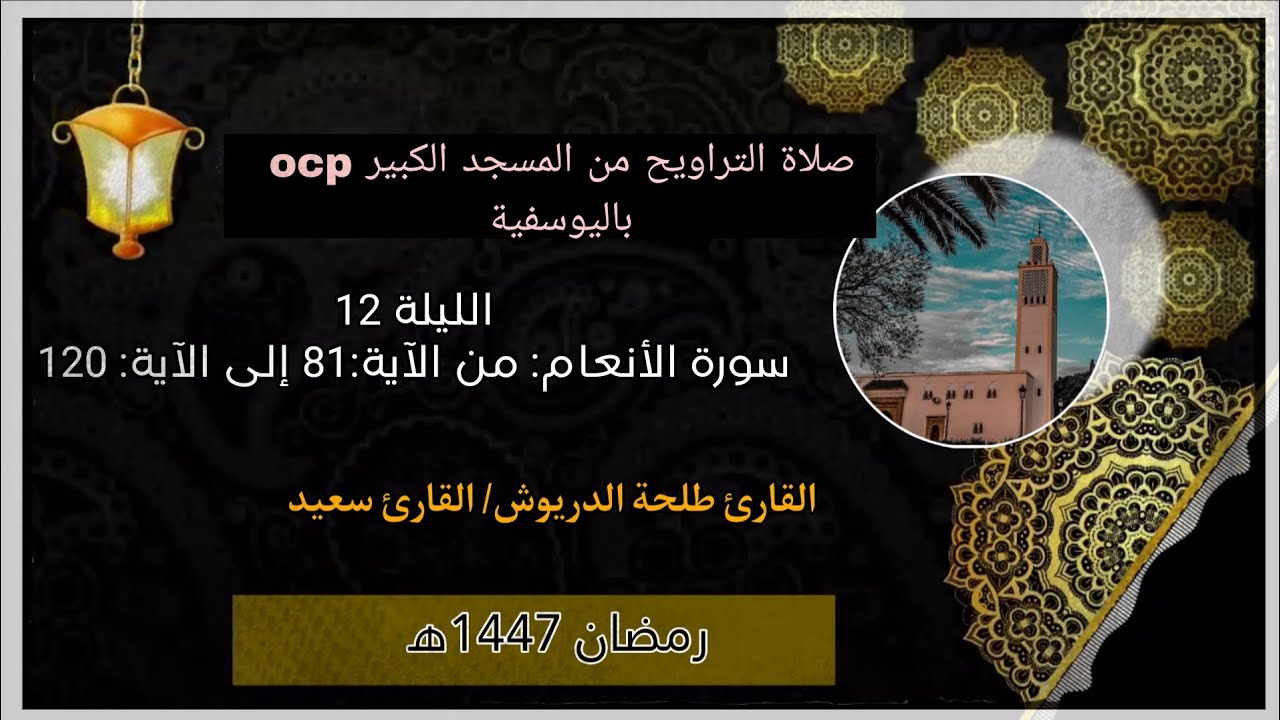 صلاة التراويح ليلة 12 رمضان🌙 1447ه‍ من المسجد الكبير ocp، القارئ طلحة الدريوش والقارئ سعيد