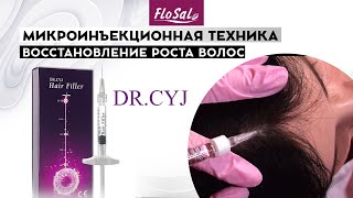 Восстановление роста волос препаратом Dr. CYJ Hair Filler