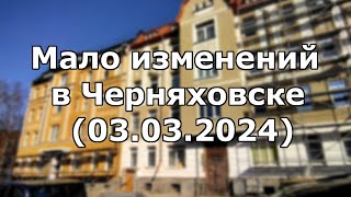 Черняховск. Почти без изменений (03.03.2024)