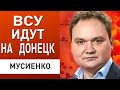 АВДЕЕВКА - противник отходит! В Гвардейском взрывы. Показали &quot;народную крылатую ракету&quot;. Мусиенко