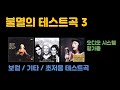 불멸의 테스트곡 3(오디오 시스템 평가용)