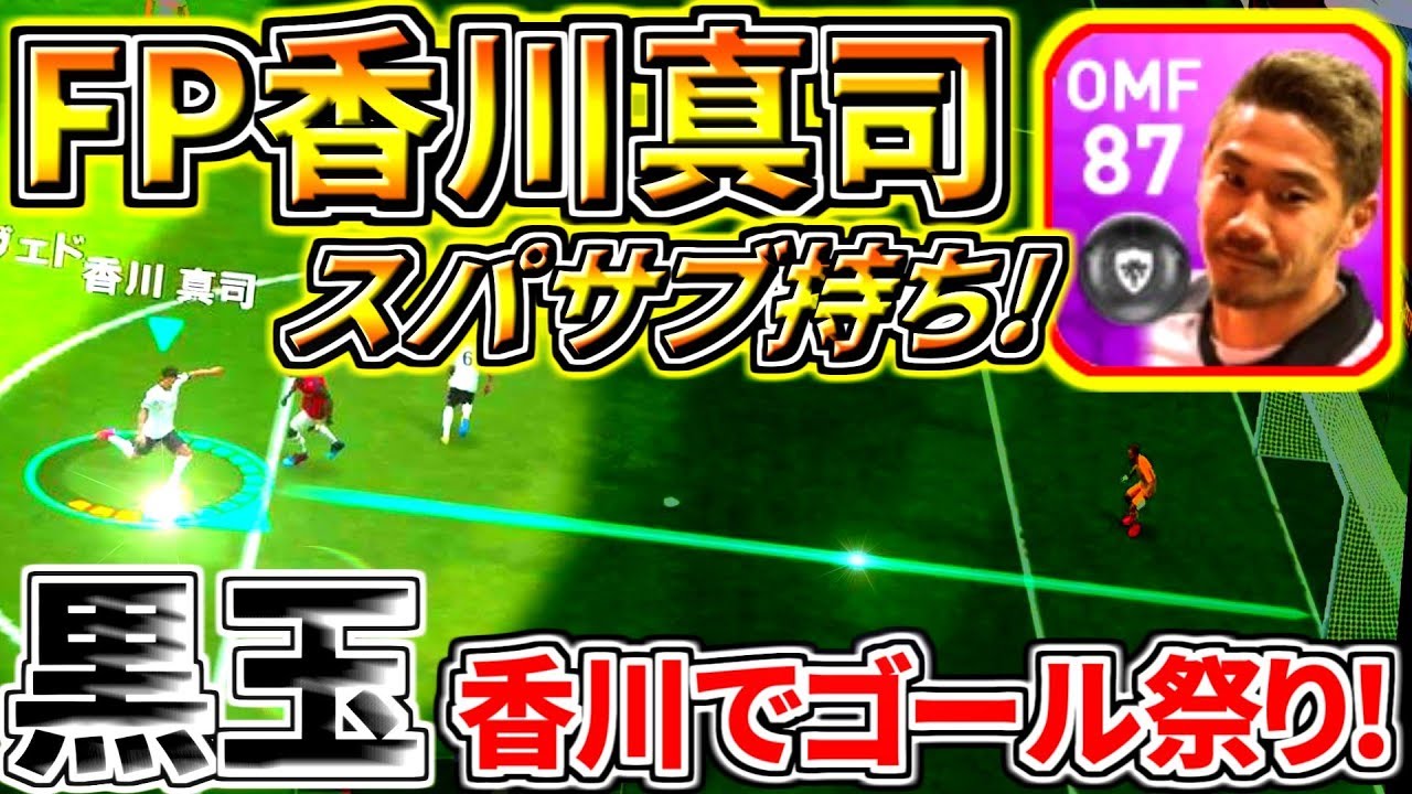 Fp香川使用 黒玉進化 スパサブ持ちでゴール連発 日本代表復帰おめでとうございます ウイイレアプリ19 Youtube