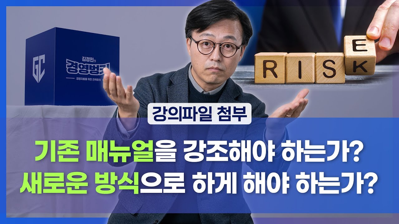⁣[50회] 기존 매뉴얼을 강조해야 하는가? 새로운 방식으로 해보게 해야 하는가?! (feat.직무역량과 리더십역량 개발의 문제) | 김경민의 경영벙커