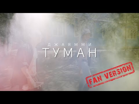 Джаямми - ТУМАН (Fan version by Woland)