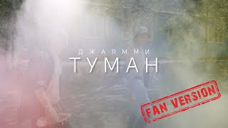 Джаямми - ТУМАН (Fan version by Woland)