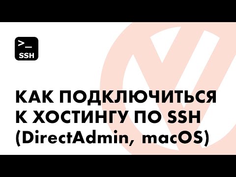 Как подключиться к хостингу по SSH (DirectAdmin, macOS)