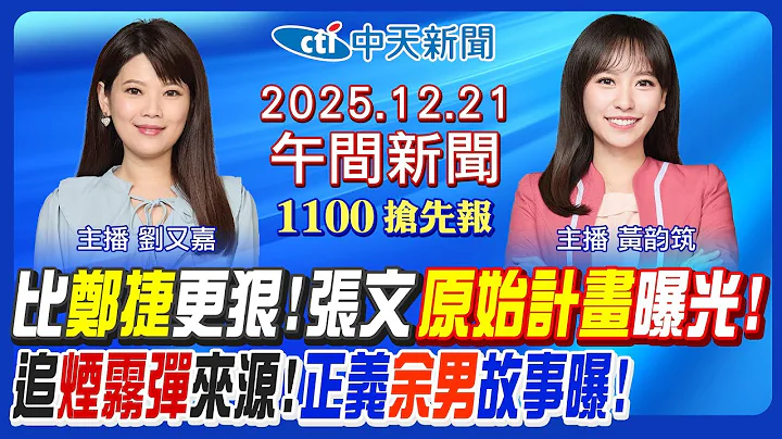 【12/21即時新聞】張文原始計畫狠過鄭捷! 煙霧彈來源斷點? 破解第五縱隊謠言! 恐嚇隨機攻擊逮人! 大法官憲法法庭壞選情? ｜黃韵筑/劉又嘉報新聞20251221@中天新聞CtiNews