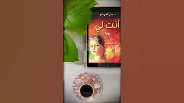 الكتاب الذي حاز على إعجاب الكثير اقتباسات من كتاب أنت لي للكاتبة منى المرشود 