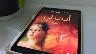 الكتابُ الذي حاز على إعجاب الكثير ! اقتباسات من كتاب أنتَ لي ،للكاتبة منى المرشود