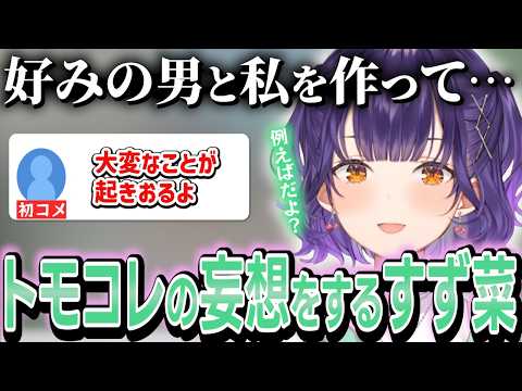 トモコレでの妄想に危険を察知した初コメによって止められる七瀬すず菜【切り抜き/七瀬すず菜/にじさんじ】
