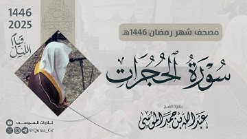 سورة الحجرات كاملة | الشيخ: عبدالله الموسى | رمضان 1446 | 2025 |  Surat Al-Hujraat