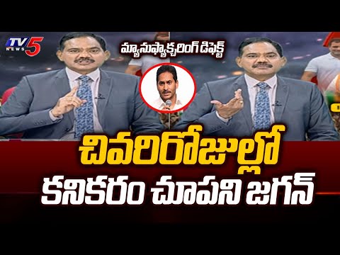 TV5 Sambasiva Rao Comments On CM Jagan's Mindset in Last Days Of Ruling | AP Elections | TV5 News - TV5NEWS