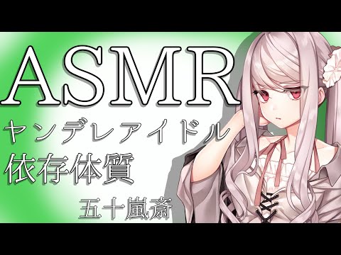 【ASMR】クールなアイドルはプロデューサーに…【男性向け】