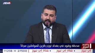 محطة وقود في بغداد توزع بانزين محسن مجانا .. شاهد الفيديو