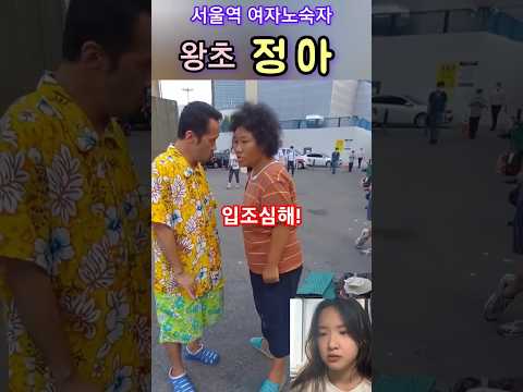 💖  덤벼봐?          💖 서울역 여자 노숙자 왕초 '정아'💖 #노숙자 #서울역노숙자 #여자노숙자
