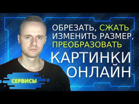 Онлайн сервисы обработки фото. Как сжать, изменить фото онлайн без потери качества? | PCprostoTV