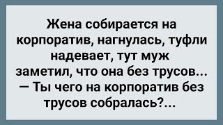 Жена Пошла на Корпоратив Без Трусов! Сборник Свежих Анекдотов! Юмор!