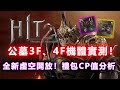 《HIT2》公墓3F、4F機體實測！全新虛空開放！團結證明超佛活動開跑！禮包CP值分析