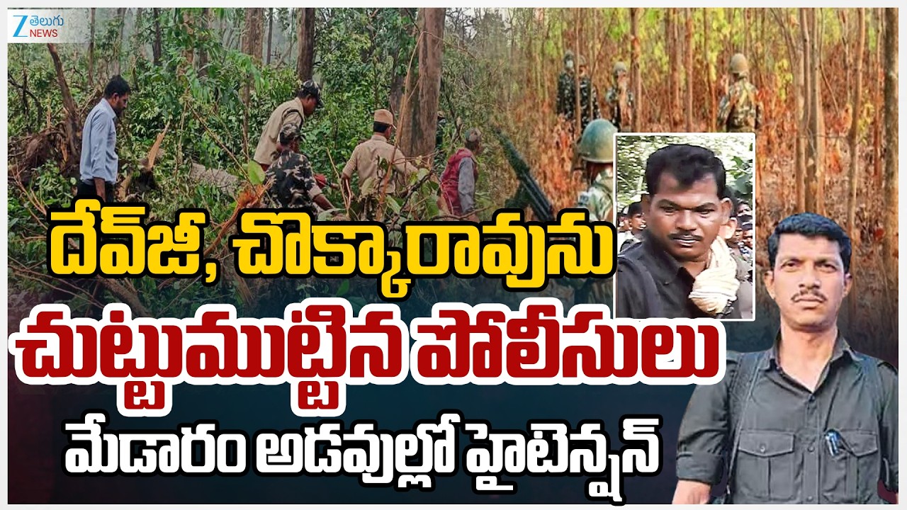 Maoist Operation In Warangal  forest | మేడారం అడవుల్లో మావోల వేట | ZEE Telugu News