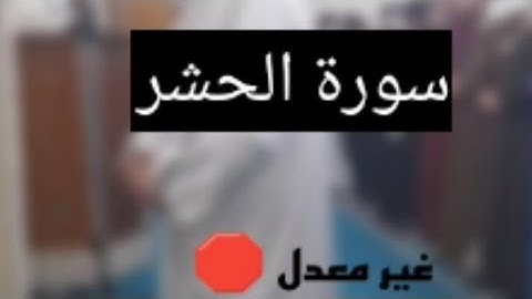 سورة الحشر شيخ أحمد صلاة التراويح مسجد الرحمان وهران