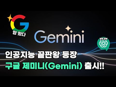 OPENAI의 대항마! 인공지능 끝판왕 &#39;구글 제미니&#39; 출시 | GOOGLE Gemini 성능 소개