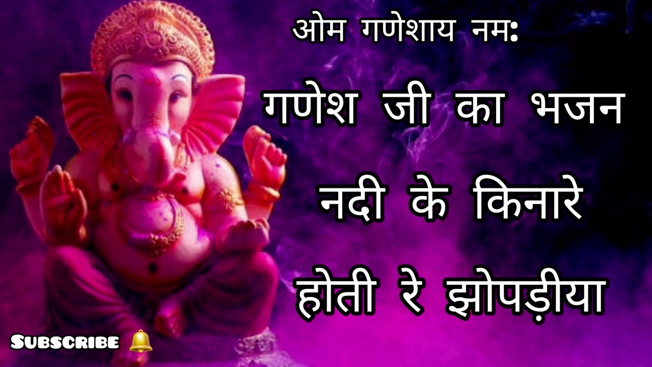 नदी के किनारे होती रे झोपड़िया गणेश जी भजन🙏 #ganesh #bhajan #bakthi 