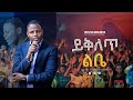 New Protestant Mezmur ይቅለጥ ልቤ ሀገረኛ መዝሙር GEDION ASCHALEW Perophet Besufekad JPS Chirist Army New Protestant Mezmur ይቅለጥ ልቤ ሀገረኛ መዝሙር GEDION ASCHALEW Perophet Besufekad JPS Chirist Army