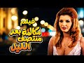 مكالمة بعد منتصف الليل بطولة حسين فهمي ميرفت أمين تشويق لا يفوتك حسين فهمي 