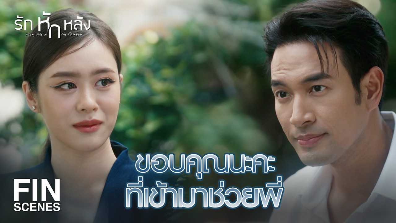FIN | ลองถามตัวเองอีกครั้งนะคะ ว่าพี่มีความสุขจริงหรือเปล่า | รักหักหลัง EP.10 | Ch3Thailand