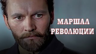 Маршал революции (1978) историческая драма