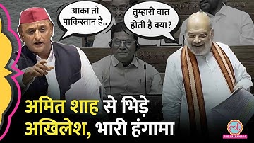 Amit Shah, Akhilesh Yadav के बीच Sansad में बहस, Pakistan के नाम पर Lok Sabha में क्या हुआ?