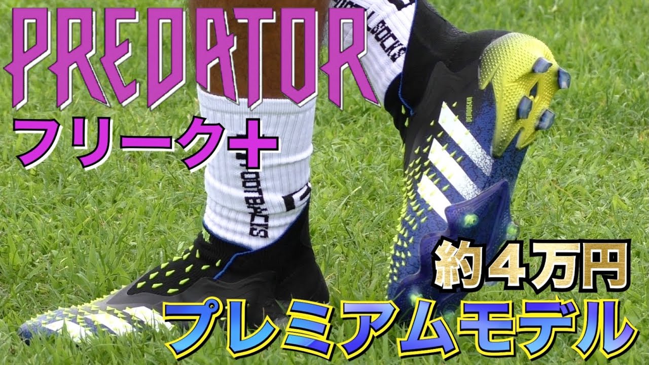 レビュー Adidas プレデター フリーク プレミアムモデル 履いてみた サッカースパイク アディダス Predator ポグバ フリーキック Xゴースト Youtube