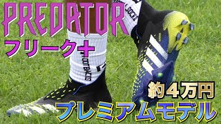 【レビュー】adidas プレデター フリーク＋プレミアムモデル 履いてみた | サッカースパイク | アディダス | Predator | 手入れ | フリーキック | プレデターエッジ |