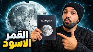مراجعة القمر الأسود|عبثيات الإبن الضال