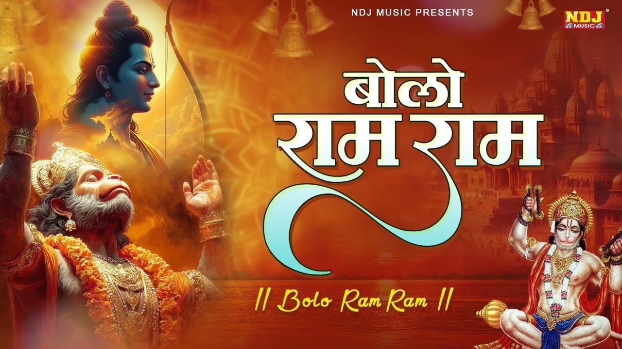 बोलो राम राम | Ram Bhajan | Bolo Ram Ram Ram | Sita Ram Ram | Ram Naam Jaap | Ram Bhajan 2026