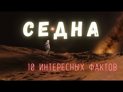 Седна. Интересные факты \ Солнечная система. @people_and_space
