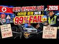 🇰🇵 북한 운전면허 시험 2026 🚗 30 어려운 문제 | 99% 실패 😱 정답 포함