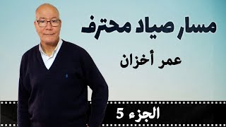 مسار صياد محترف : قصة الرايس عمر أخزان - الحلقة 3 جزء 5