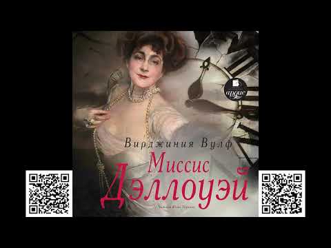 Миссис Дэллоуэй. Вирджиния Вулф. Аудиокнига