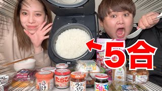 色んなおかずでお米5合を爆食いするの最高♡