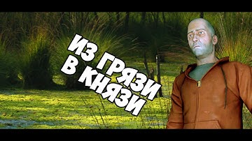 Rust Experimental #1 Из грязи в князи