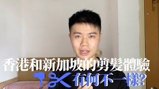 【新加坡剪髮體驗較好！？】香港和新加坡的剪髪體驗有何不一樣？