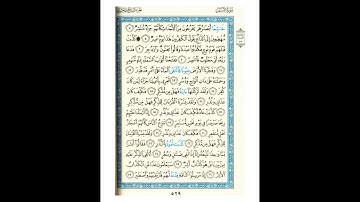 القرآن الكريم صفحة رقم 529 برواية الدوري عن الكسائي  القارئ مفتاح السلطني