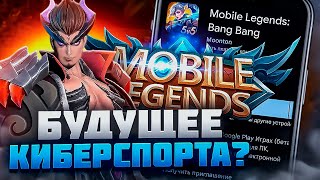 Mobile Legends БУДУЩЕЕ КИБЕРСПОРТА?