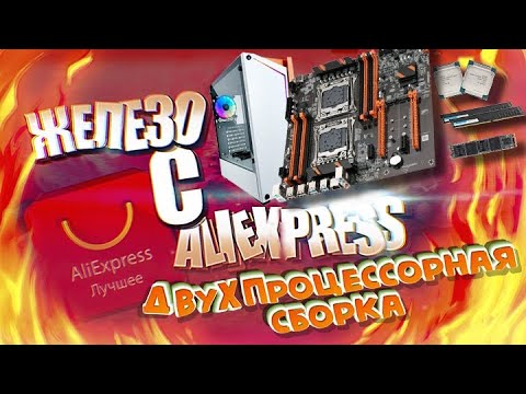 2х процессорная сборка с AliExpress для 2021 года | тест на Mafia Definitive Edition