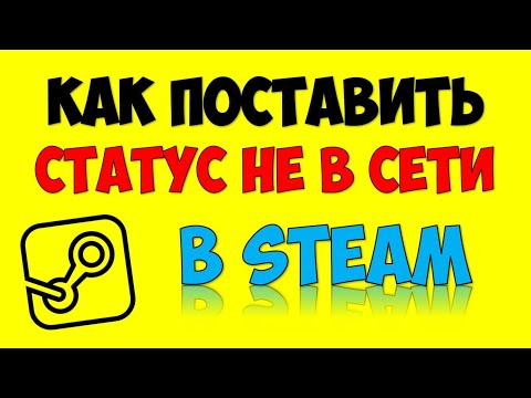 Как поставить в Стиме НЕ В СЕТИ STEAM 🔴 Как включить режим Невидимка в СТИМ