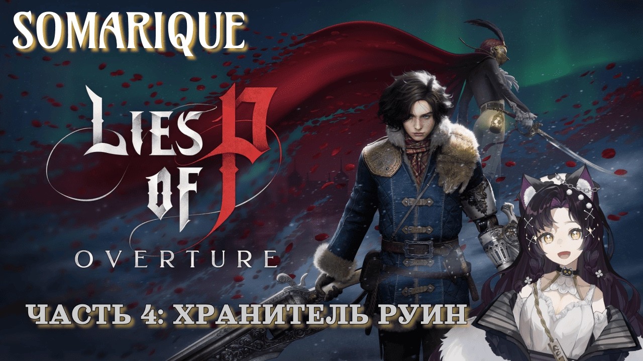 Lies of P: Overture. Часть 4: Хранитель Руин 💜 #liesofp  #игры #stream #gaming #soulslike #vtuber
