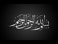 القرآن الكريم , صوت رائع , قران قبل النوم , جميل