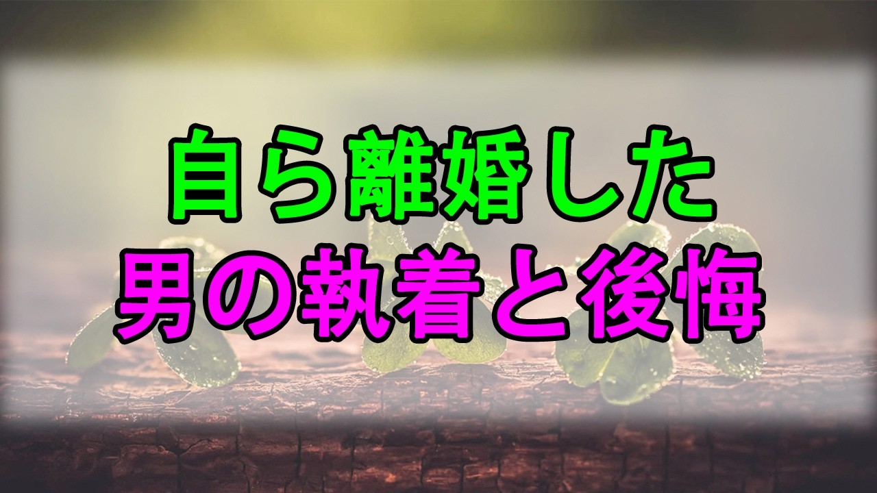 【テレフォン人生相談】 自ら離婚した男の執着と後悔